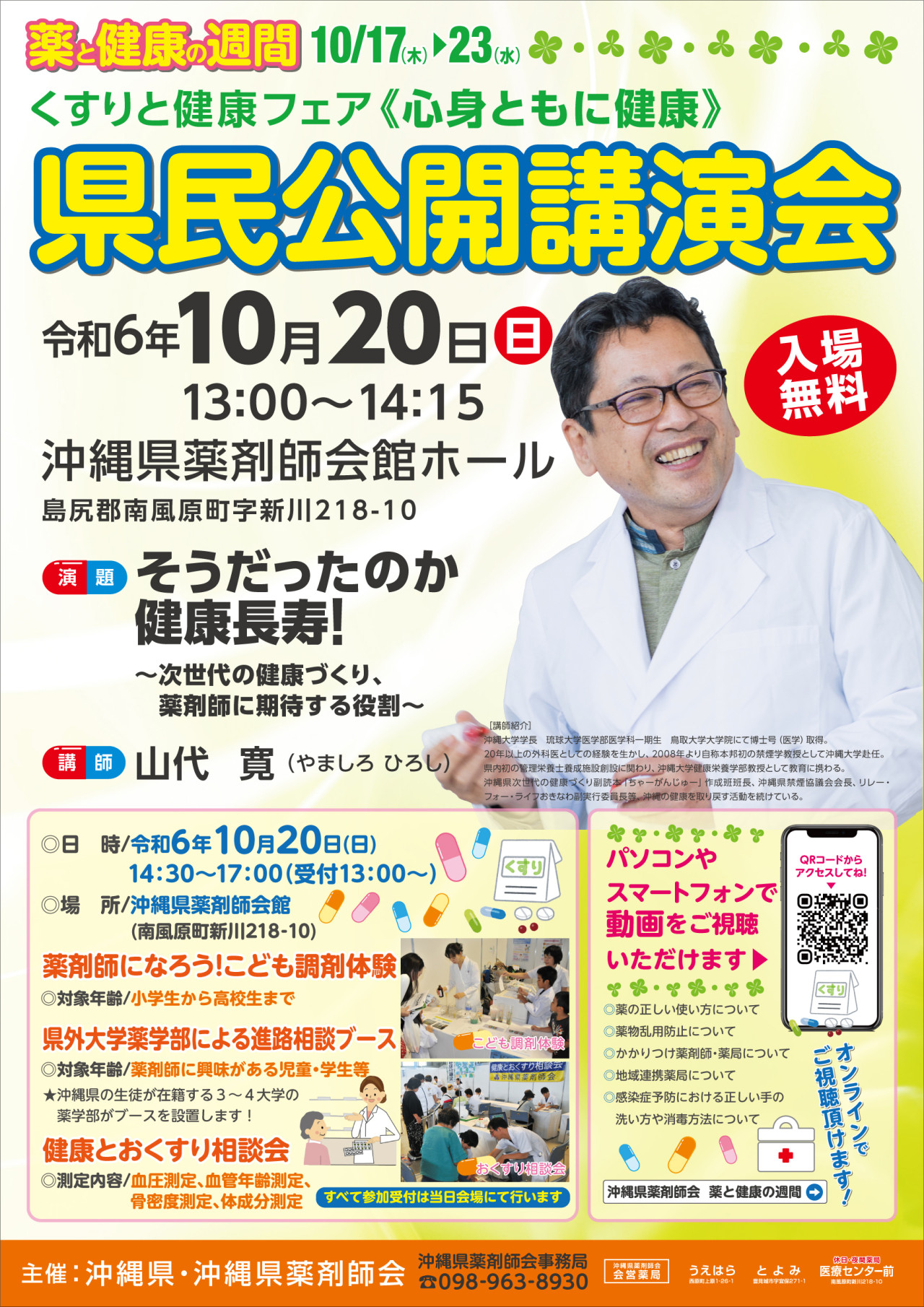 令和6年　薬と健康の週間　県民公開講演会