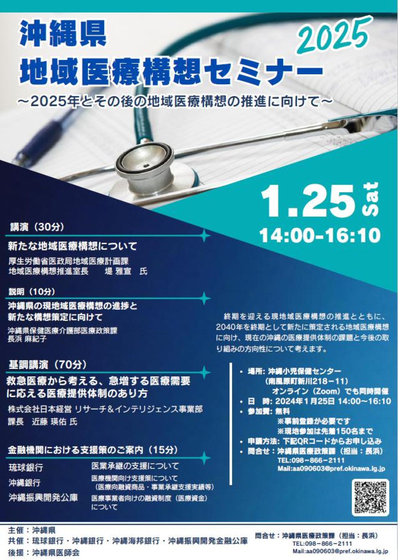 沖縄県地域医療構想セミナー ～2025年とその後の地域医療構想の推進に向けて～